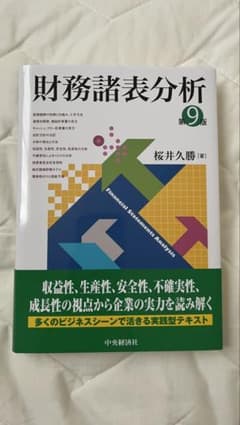 財務諸表分析 第9版 桜井久勝のサムネイル