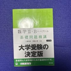 数学II・B+ベクトル 基礎問題精講 六訂版のサムネイル