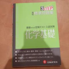 高校標準問題集化学基礎のサムネイル