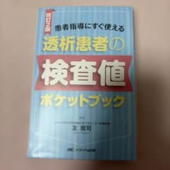 透析患者の検査値ポケットブック【裁断なし】のサムネイル