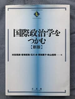 国際政治学をつかむ【新版】のサムネイル
