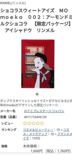 リンメル　ショコラスウィート　アイズ　MO002のサムネイル