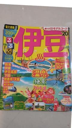 るるぶ伊豆 20のサムネイル