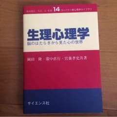 生理心理学のサムネイル