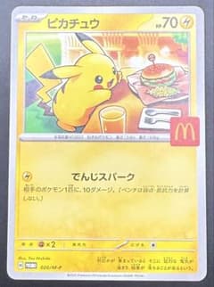 ピカチュウ 020/M-P マクドナルド - メルカリ