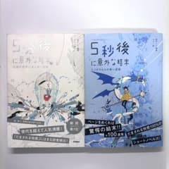 5分後に意外な結末2冊セット 24時間以内発送 - メルカリ