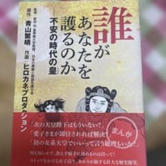 誰があなたを護るのか――不安の時代の皇のサムネイル