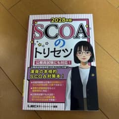 2028年版 SCOAのトリセツ LEC東京リーガルマインドのサムネイル