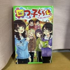 四つ子ぐらし 12 KADOKAWAのサムネイル