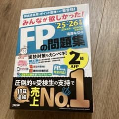 FPの問題集 2級 AFP 2025-2026年版のサムネイル