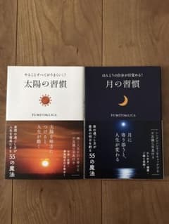 やることすべてがうまくいく！太陽の習慣・ほんとうの自分が目覚める! 月の習慣のサムネイル