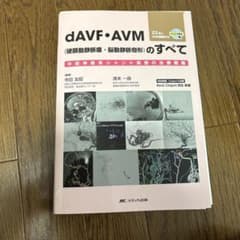 裁断済み dAVF・AVM(硬膜動静脈瘻・脳動静脈奇形)のすべて : 中枢神経