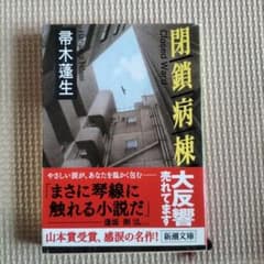 帚木蓬生 閉鎖病棟 新潮文庫