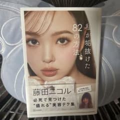 私が垢抜けた82の方法のサムネイル