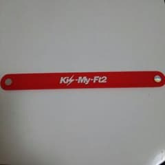 Kis-My-Ft2 くじ 北山宏光リストバンドのサムネイル