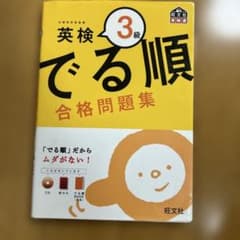 英検3級 でる順 合格問題集のサムネイル