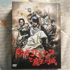 勇者ヨシヒコと魔王の城 DVDboxのサムネイル