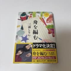 舟を編むのサムネイル
