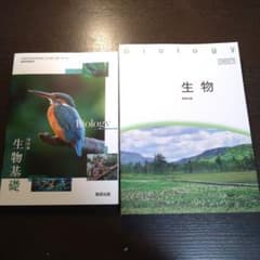 数研出版 生物基礎 生物 教科書 2冊セットのサムネイル