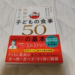 医師が教える子どもの食事50の基本 : 脳と体に「最高の食べ方」「最悪の食べ方」のサムネイル