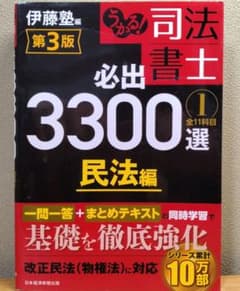 うかる！司法書士必出3300選 1 民法編 第3版のサムネイル