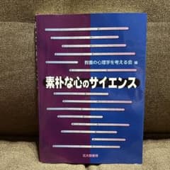 素朴な心のサイエンスのサムネイル