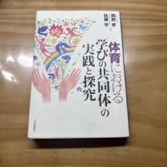体育における学びの共同体の実践と探究 大修館書店のサムネイル