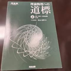 理論物理への道標 上 力学/熱学/力学的波動 三訂版のサムネイル