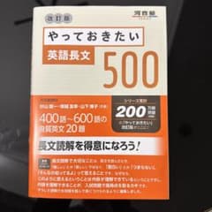 やっておきたい英語長文500 改訂版のサムネイル