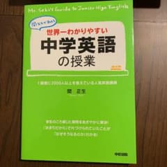 世界一わかりやすい中学英語の授業 : 関先生が教えるのサムネイル