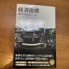 最終処分　ウォールストリート・ジャーナル式経済指標読み方のルールのサムネイル