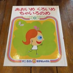 絵本　あおいめ くろいめ ちゃいろのめのサムネイル
