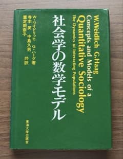 社会学の数学モデル W.ワイドリッチ G.ハーグ 東海大学出版会
