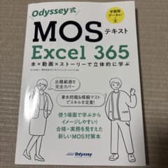 Odyssey式 MOS Excel 365 テキスト【書き込みあり】のサムネイル