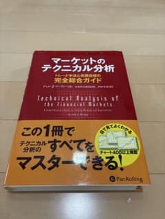 マーケットのテクニカル分析 トレード手法と売買指標の完全総合ガイドのサムネイル