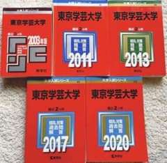 東京学芸大学 赤本 5冊セット 2003 2011 2013 2017 2020 - メルカリ