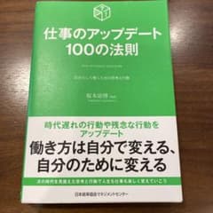 仕事のアップデート100の法則