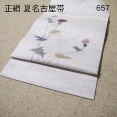 早い者勝ち❣️中古正絹袋帯　No.☆327 早い者勝ち！着物通の必須アイテム！！中古 正絹 夏名古屋帯 No.657