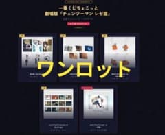 이치 반 쿠지 조금 극장판 [첸소만 레제편]
