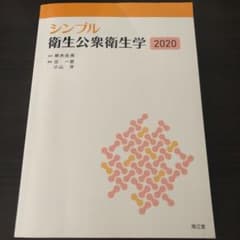 シンプル衛生公衆衛生学 2020のサムネイル