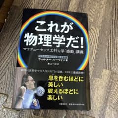 これが物理学だ! ウォルター・ルーウィン著のサムネイル