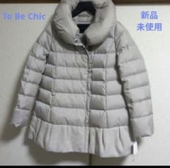 新品タグ付き 未使用 美品 トゥービーシック ツイードダウンコート