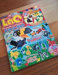LaQエントリーブック はじめてでも つくれる!のサムネイル