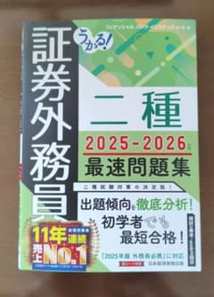 うかる！証券外務員二種　最速問題集　2025-2026年版のサムネイル