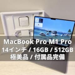 MacBook Pro M1 16GB 512GB 充放電248 残量89% Apple MacBook Pro with Apple M1 Pro chip