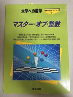 大学への数学 マスター・オブ・整数のサムネイル