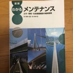 図説 わかるメンテナンス 土木・環境・社会基盤施設の維持管理のサムネイル