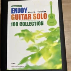 楽譜 楽しいギター・ソロ100曲集のサムネイル