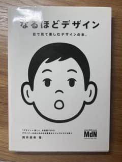 なるほどデザイン　目で見て楽しむデザインの本。のサムネイル