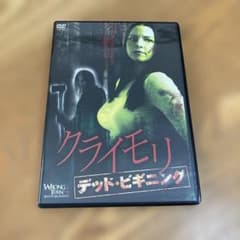 クライモリ デッドビギニング DVDのサムネイル